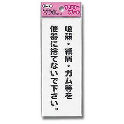 KP145-8 [プレート 吸殻・紙屑・ガム等を～ 140x55x1.5mm]