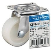 KFN-381 [自在ナイロンキャスタ 白 38mm]