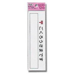 KP164-5 [プレート〒ごくろうさまです 45x160x1.5mm]