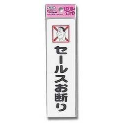KP164-12 [プレート セールスお断り 45x160x1.5mm]