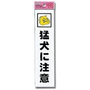 KP215-1 [プレート 猛犬に注意 50x210x1.5mm]