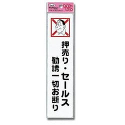 KP215-2 [プレート 押売り・セールス 50x210x1.5mm]