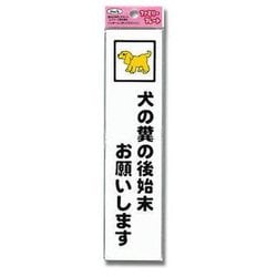 ヨドバシ.com - 光 HIKARI KP215-8 [プレート 犬の糞の後始末お願い～ 210x50x1.5mm] 通販【全品無料配達】