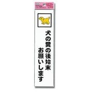 KP215-8 [プレート 犬の糞の後始末お願い～ 210x50x1.5mm]