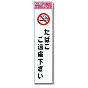 KP215-10 [プレート タバコご遠慮ください 210x50x1.5mm]