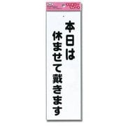 KP268-5 [プレート 本日は休ませて戴きます 260x80x1.5mm]
