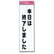 KP268-6 [プレート 本日は終了しました 260x80x1.5mm]