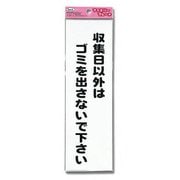 KP268-8 [プレート 収集日以外はゴミを～ 260x80x1.5mm]