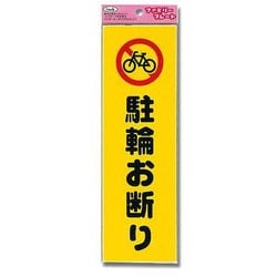 KP268-10 [プレート 駐輪お断り 260x80x1.5mm]