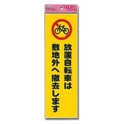 KP268-11 [プレート 放置自転車ハ敷地外ヘ～ 260x80x1.5mm]