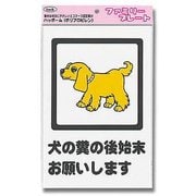 KP329-6 [プレート 犬の糞の後始末お願い 300x200x1mm]