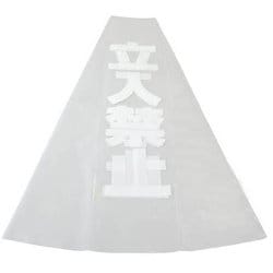 KPE580-2 [透明カバーサイン カラーコーン70cm用 立入禁止]