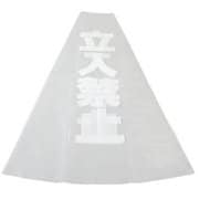 KPE580-2 [透明カバーサイン カラーコーン70cm用 立入禁止]