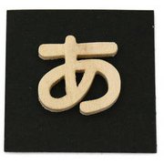 PSB25-ア [シナベニヤ製 抜き文字 25mm あ]