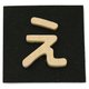 PSB25-エ [シナベニヤ製 抜き文字 25mm え]