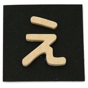 PSB25-エ [シナベニヤ製 抜き文字 25mm え]