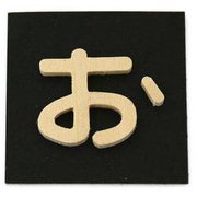 PSB25-オ [シナベニヤ製 抜き文字 25mm お]