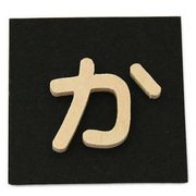 PSB25-カ [シナベニヤ製 抜き文字 25mm か]