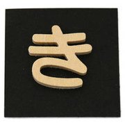 PSB25-キ [シナベニヤ製 抜き文字 25mm き]