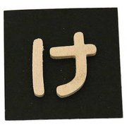 PSB25-ケ [シナベニヤ製 抜き文字 25mm け]