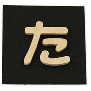PSB25-タ [シナベニヤ製 抜き文字 25mm た]