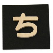 PSB25-チ [シナベニヤ製 抜き文字 25mm ち]