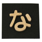PSB25-ナ [シナベニヤ製 抜き文字 25mm な]