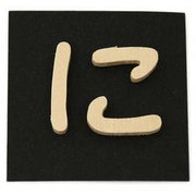 PSB25-ニ [シナベニヤ製 抜き文字 25mm に]