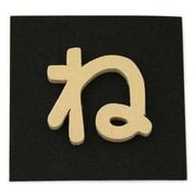 PSB25-ネ [シナベニヤ製 抜き文字 25mm ね]