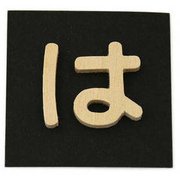 PSB25-ハ [シナベニヤ製 抜き文字 25mm は]