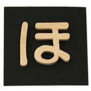 PSB25-ホ [シナベニヤ製 抜き文字 25mm ほ]