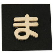 PSB25-マ [シナベニヤ製 抜き文字 25mm ま]