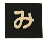 PSB25-ミ [シナベニヤ製 抜き文字 25mm み]