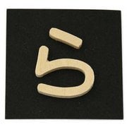 PSB25-ラ [シナベニヤ製 抜き文字 25mm ら]