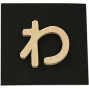 PSB25-ワ [シナベニヤ製 抜き文字 25mm わ]