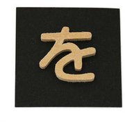 PSB25-ヲ [シナベニヤ製 抜き文字 25mm を]