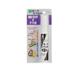 YS-45 [ヨークスベルト 敷居・引戸のすべり剤]