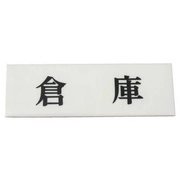 Y5150-50 [プレート ヨコ型 倉庫 50x150x2mm アクリル テープ付き]