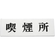 Y5150-58 [喫煙所 ヨコ型]