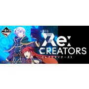 一番くじレクリエイターズ [くじ]