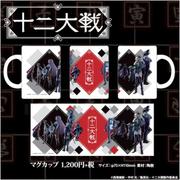 十二大戦 マグカップ [キャラクターグッズ]