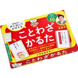 ヨドバシ.com - 幻冬舎 齋藤孝の声に出しておぼえる ことわざかるた