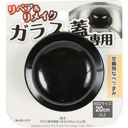 ガラス蓋専用鍋つまみ 20cm以上用 CC-1171BiT