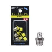 GB712 [グリースニップル 1/8PT 3個入]
