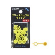 GB700 [グリースニップル キャップ 10個]
