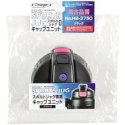 HB-3753 [チャージャー スポルト ジャグ(ブラック)用キャップユニット]