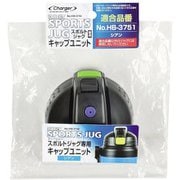 HB-3754 [チャージャー スポルト ジャグ(シアン)用キャップユニット]