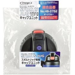 チャージャー スポルト ジャグ(ダークブルー)用キャップユニット HB-3755
