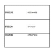 46600961 [空気清浄機 トレイ 組立て]
