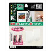 フックの匠 カレンダー用 500g